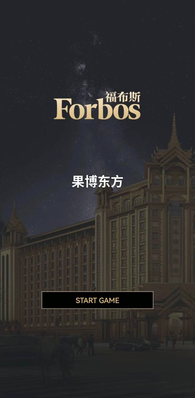 福布斯游戏界面13
